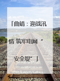 曲靖：迎战汛情 筑牢电网“安全堤”