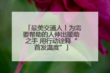 最美交通人丨为需要帮助的人伸出援助之手 用行动诠释“首发温度”