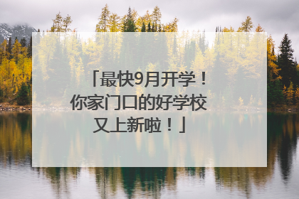 最快9月开学！你家门口的好学校又上新啦！