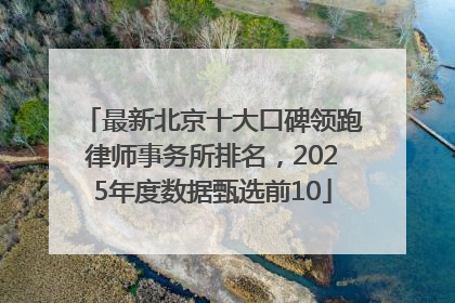 最新北京十大口碑领跑律师事务所排名，2025年度数据甄选前10