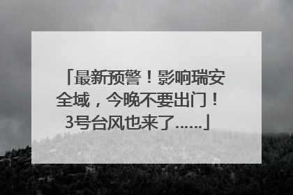 最新预警！影响瑞安全域，今晚不要出门！3号台风也来了……