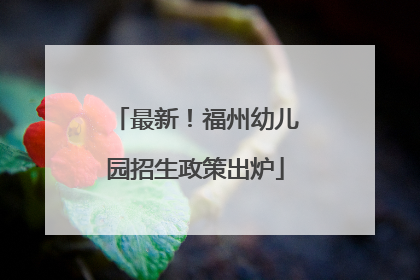 最新！福州幼儿园招生政策出炉
