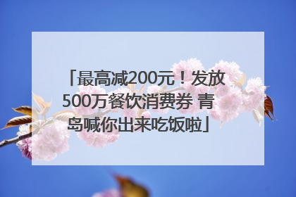 最高减200元！发放500万餐饮消费券 青岛喊你出来吃饭啦