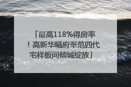 最高118%得房率！高新华曦府峯范四代宅样板间倾城绽放