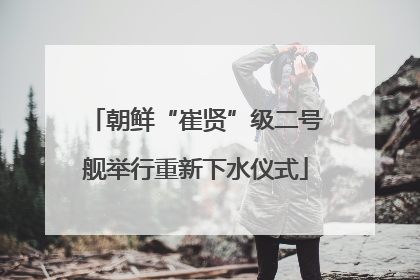 朝鲜“崔贤”级二号舰举行重新下水仪式