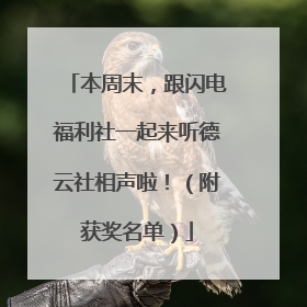 本周末，跟闪电福利社一起来听德云社相声啦！（附获奖名单）