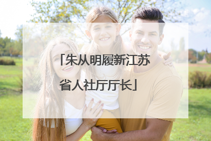 朱从明履新江苏省人社厅厅长