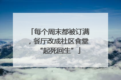每个周末都被订满，餐厅改成社区食堂“起死回生”