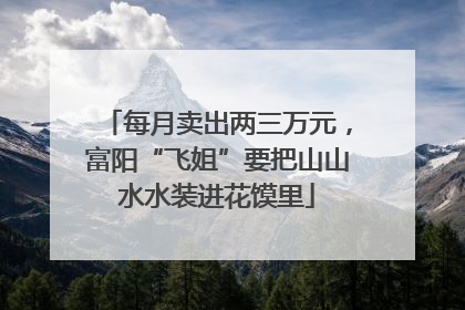 每月卖出两三万元，富阳“飞姐”要把山山水水装进花馍里