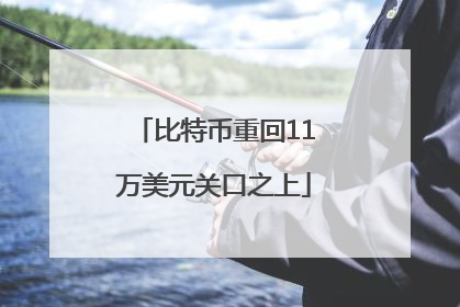 比特币重回11万美元关口之上