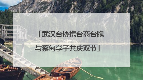 武汉台协携台商台胞与蔡甸学子共庆双节