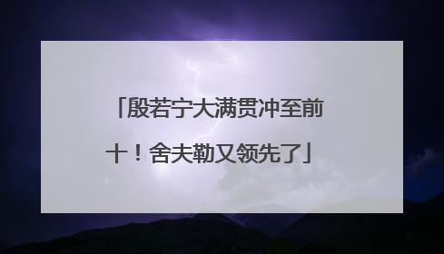 殷若宁大满贯冲至前十！舍夫勒又领先了