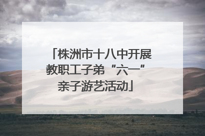 株洲市十八中开展教职工子弟“六一”亲子游艺活动