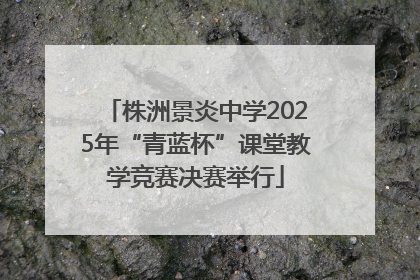 株洲景炎中学2025年“青蓝杯”课堂教学竞赛决赛举行