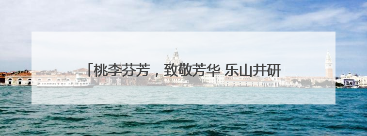 桃李芬芳，致敬芳华 乐山井研研城初中举行退休教师欢送会