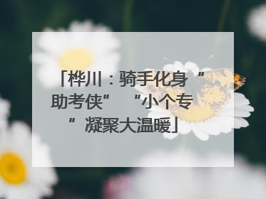 桦川：骑手化身“助考侠” “小个专”凝聚大温暖