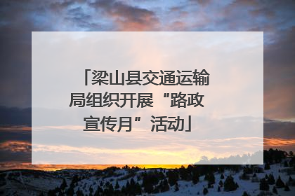 梁山县交通运输局组织开展“路政宣传月”活动