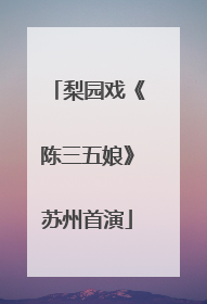 梨园戏《陈三五娘》苏州首演