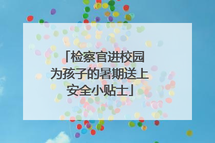检察官进校园 为孩子的暑期送上安全小贴士