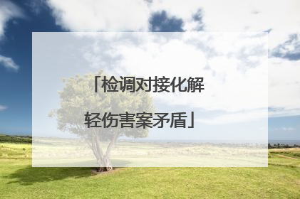 检调对接化解轻伤害案矛盾