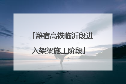 潍宿高铁临沂段进入架梁施工阶段
