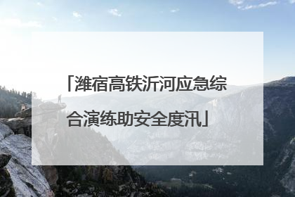 潍宿高铁沂河应急综合演练助安全度汛