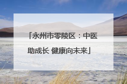 永州市零陵区：中医助成长 健康向未来