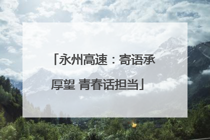 永州高速：寄语承厚望 青春话担当