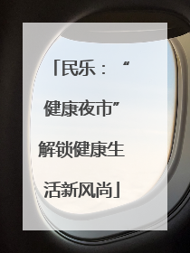 民乐：“健康夜市”解锁健康生活新风尚