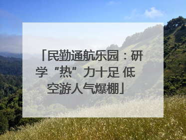 民勤通航乐园：研学“热”力十足 低空游人气爆棚