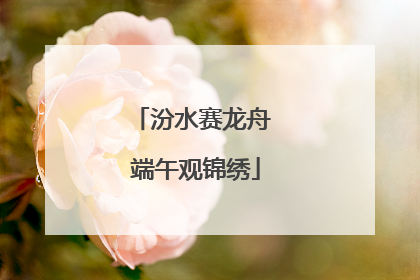 汾水赛龙舟 端午观锦绣