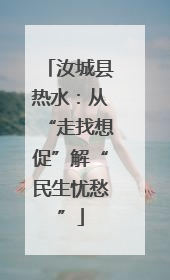 汝城县热水：从“走找想促”解“民生忧愁”