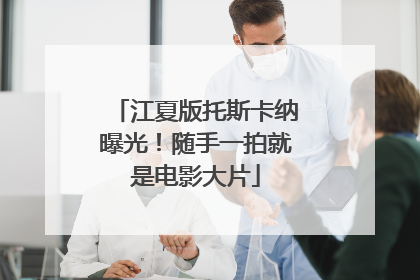 江夏版托斯卡纳曝光！随手一拍就是电影大片