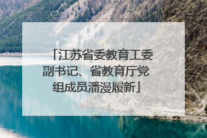 江苏省委教育工委副书记、省教育厅党组成员潘漫履新