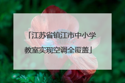 江苏省镇江市中小学教室实现空调全覆盖