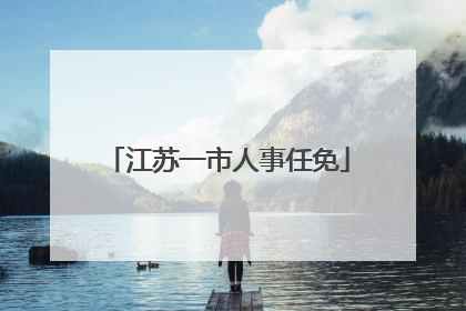 江苏一市人事任免