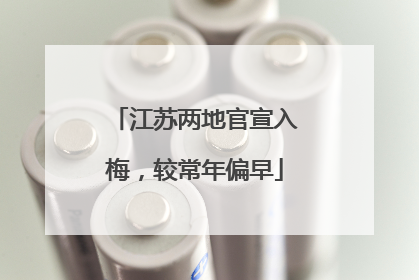 江苏两地官宣入梅，较常年偏早