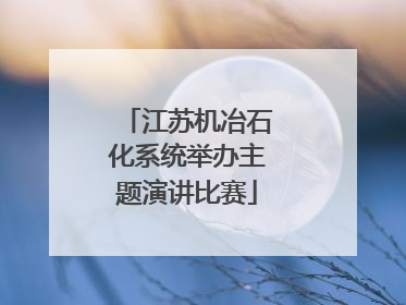 江苏机冶石化系统举办主题演讲比赛