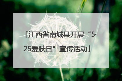 江西省南城县开展“5·25爱肤日”宣传活动