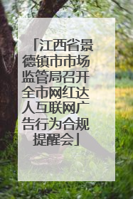 江西省景德镇市市场监管局召开全市网红达人互联网广告行为合规提醒会