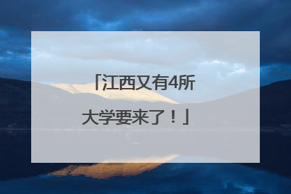 江西又有4所大学要来了！
