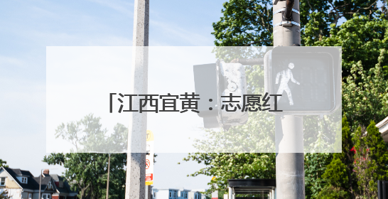 江西宜黄：志愿红助农惠民情意浓