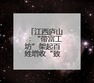 江西庐山：“带富工坊”架起百姓增收“致富桥”