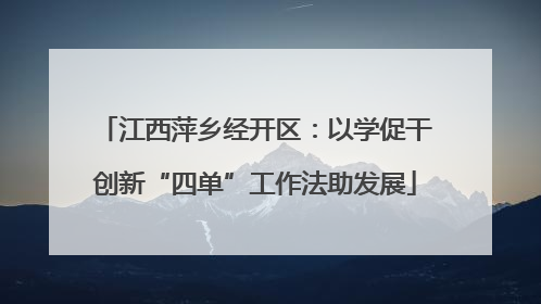 江西萍乡经开区：以学促干创新“四单”工作法助发展