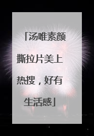汤唯素颜撕拉片美上热搜，好有生活感