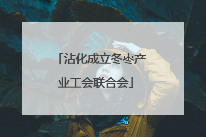 沾化成立冬枣产业工会联合会
