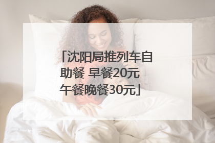 沈阳局推列车自助餐 早餐20元午餐晚餐30元