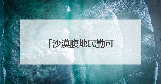 沙漠腹地民勤可“盐”可“甜”