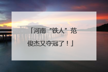 河南“铁人”范俊杰又夺冠了！