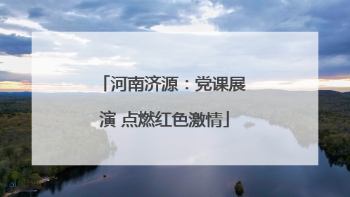 河南济源：党课展演 点燃红色激情